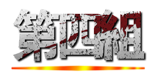 第四組 ()