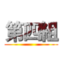 第四組 ()