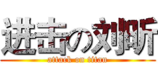 进击の刘昕 (attack on titan)