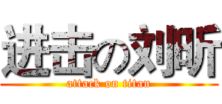 进击の刘昕 (attack on titan)