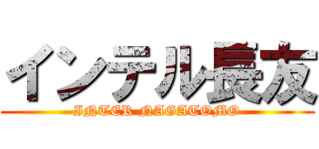 インテル長友 (INTER NAGATOMO)
