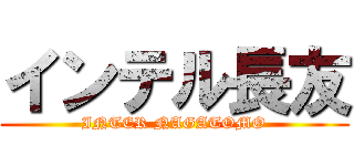 インテル長友 (INTER NAGATOMO)