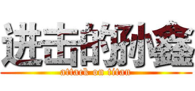 进击的孙鑫 (attack on titan)