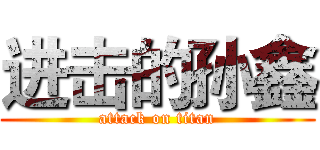 进击的孙鑫 (attack on titan)