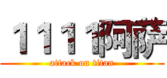 １１１１阿萨 (attack on titan)