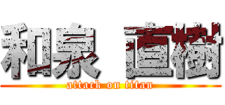 和泉 直樹 (attack on titan)