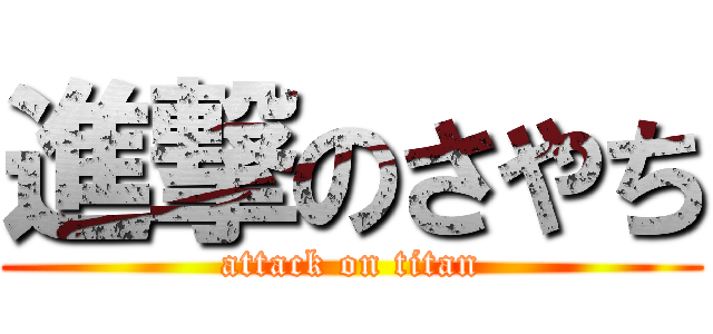 進撃のさやち (attack on titan)