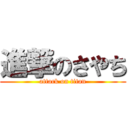 進撃のさやち (attack on titan)