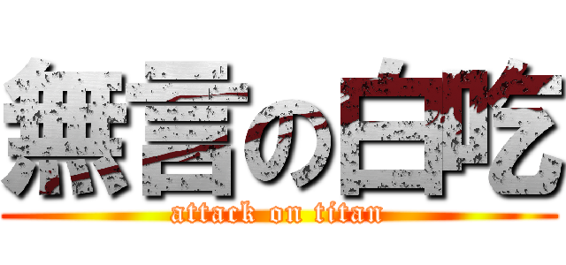 無言の白吃 (attack on titan)