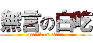 無言の白吃 (attack on titan)