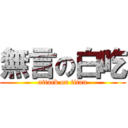 無言の白吃 (attack on titan)