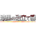 漆黒の泡立て器 (beater)