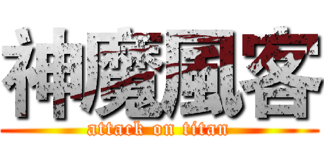 神魔風客 (attack on titan)
