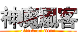 神魔風客 (attack on titan)
