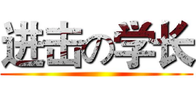 进击の学长 ()