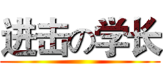 进击の学长 ()