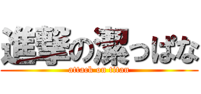 進撃の潔っぱな (attack on titan)