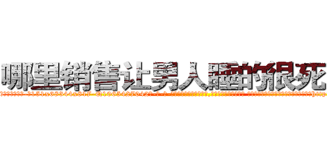 哪里销售让男人睡的很死的药 (哪里销售让男人睡的很死的药【电-话151x68344x817-Q1065427042元-吉-药-业】我们做的是长期生意,靠的是老客户长期支持 哪里销售让男人睡的很死的药在发表了一篇http://sngk.net/nNvjE9

参考消息网我们做的是长期生意,靠的是老客户长期支持也许我们早该意识到，就连鲍勃·霍斯金斯（金球奖戏剧类电影男主角 
)