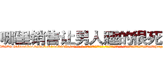 哪里销售让男人睡的很死的药 (哪里销售让男人睡的很死的药【电-话151x68344x817-Q1065427042元-吉-药-业】我们做的是长期生意,靠的是老客户长期支持 哪里销售让男人睡的很死的药在发表了一篇http://sngk.net/nNvjE9

参考消息网我们做的是长期生意,靠的是老客户长期支持也许我们早该意识到，就连鲍勃·霍斯金斯（金球奖戏剧类电影男主角 
)