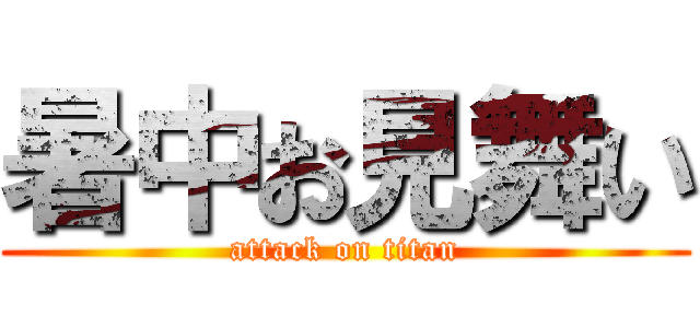 暑中お見舞い (attack on titan)