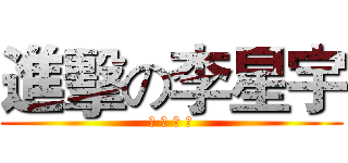 進擊の李星宇 (五 年 二 班)
