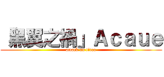 「黑翼之禍」Ａｃａｕｅ (attack on titan)