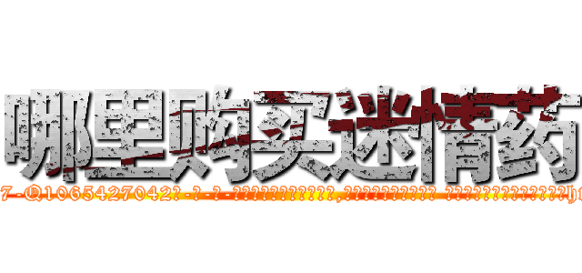哪里购买迷情药 (哪里购买迷情药【电-话151x68344x817-Q1065427042元-吉-药-业】我们做的是长期生意,靠的是老客户长期支持 哪里购买迷情药在发表了一篇http://sngk.net/58x97B

参考消息网我们做的是长期生意,靠的是老客户长期支持也许我们早该意识到，就连鲍勃·霍斯金斯（金球奖戏剧类电影男主角 
)