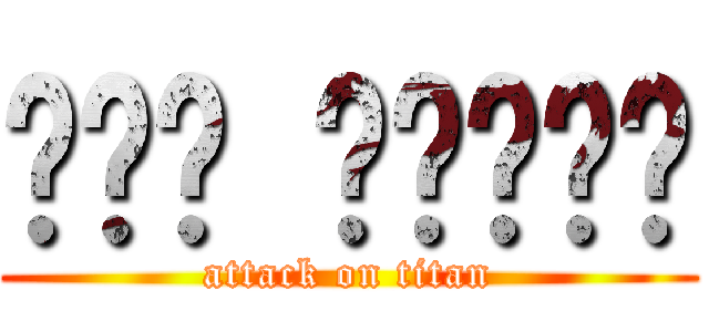 عبد النور (attack on titan)