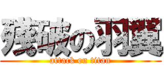 殘破の羽翼 (attack on titan)