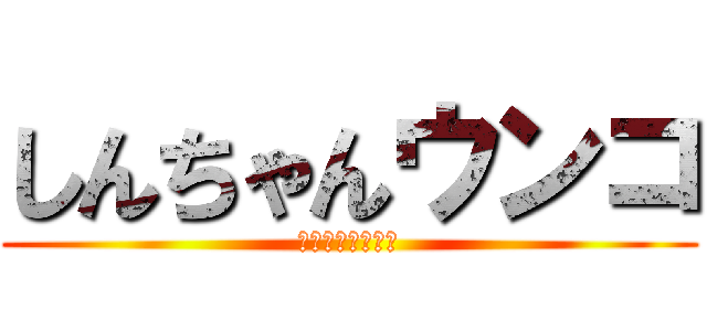 しんちゃんウンコ (ｼﾝﾁｬﾝｳﾝｺ)