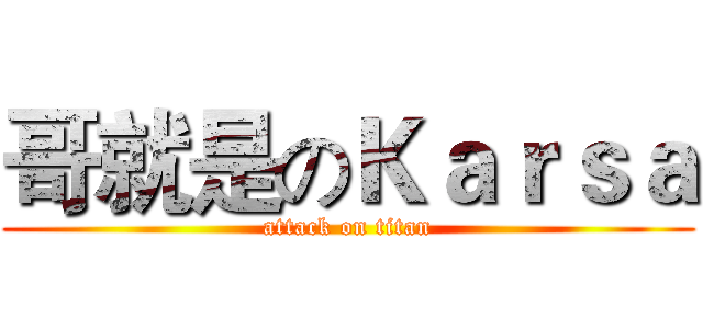 哥就是のＫａｒｓａ (attack on titan)