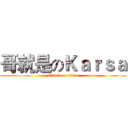 哥就是のＫａｒｓａ (attack on titan)