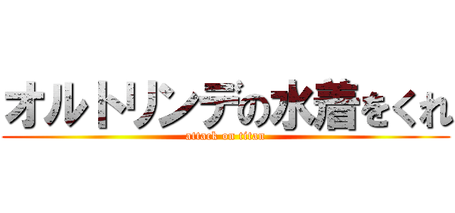 オルトリンデの水着をくれ (attack on titan)