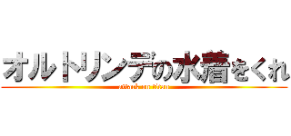 オルトリンデの水着をくれ (attack on titan)