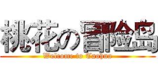 桃花の冒险岛 (Welcome to Taohua)