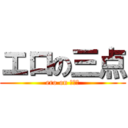 エロの三点 (ero on 。。。)