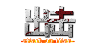 出击 (attack on titan)