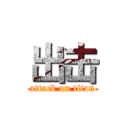 出击 (attack on titan)