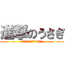 進撃のうさぎ (フォローしないと駆逐してやる)