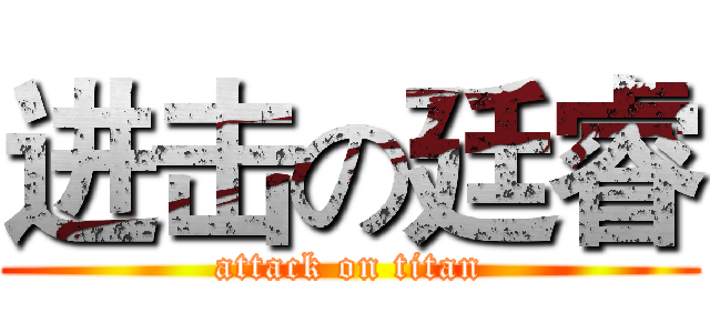 进击の廷睿 (attack on titan)