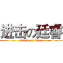 进击の廷睿 (attack on titan)