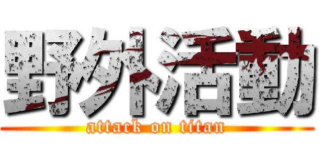 野外活動 (attack on titan)