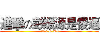 進擊の彭媛源是傻逼 (attack on titan)