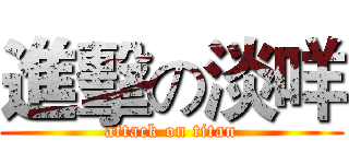 進擊の淡咩 (attack on titan)