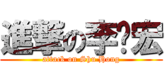 進撃の李书宏 (attack on Shu Hong)