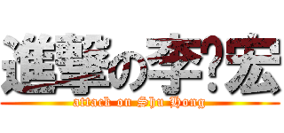 進撃の李书宏 (attack on Shu Hong)