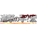 進撃の李书宏 (attack on Shu Hong)