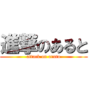 進撃のあると (attack on aruto)