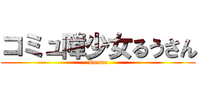 コミュ障少女るうさん (Rusan)