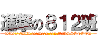 進撃の８１２班 (https://www.facebook.com/12ISSOGOOD)
